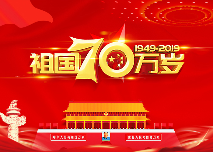 70 лет Китайской Народной Республике