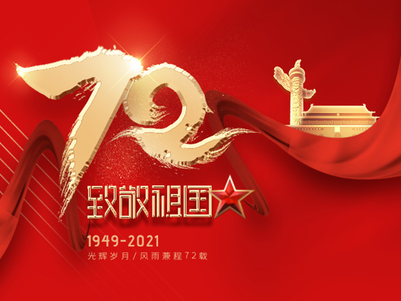 Празднование 72-й годовщины основания Китайской Народной Республики