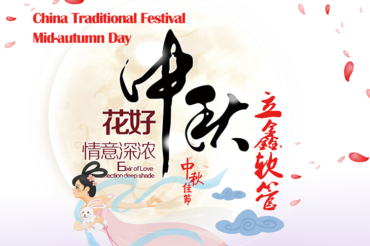 Китайский традиционный фестиваль --- день середины осени